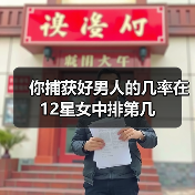 你捕获好男人的几率在12星女中排第几(图4) 你捕获好男人的几率在12星女中排第几(图4)