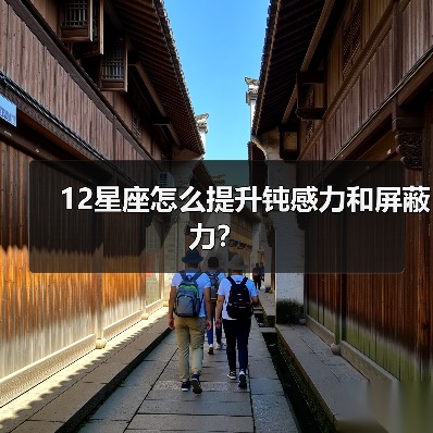12星座怎么提升钝感力和屏蔽力？（图2）