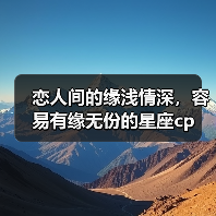 恋人间的缘浅情深，容易有缘无份的星座cp（图4）