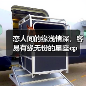 恋人间的缘浅情深，容易有缘无份的星座cp（图1）