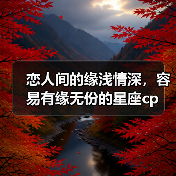 恋人间的缘浅情深，容易有缘无份的星座cp（图2）