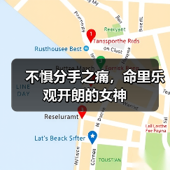 不惧分手之痛,命里乐观开朗的女神(图1) 不惧分手之痛,命里乐观开朗的女神(图1)