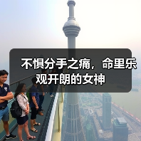 不惧分手之痛,命里乐观开朗的女神(图3) 不惧分手之痛,命里乐观开朗的女神(图3)