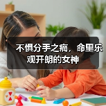 不惧分手之痛,命里乐观开朗的女神(图2) 不惧分手之痛,命里乐观开朗的女神(图2)