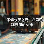 不惧分手之痛,命里乐观开朗的女神(图4) 不惧分手之痛,命里乐观开朗的女神(图4)