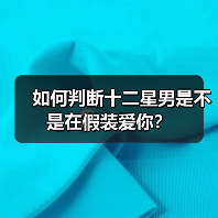 如何判断十二星男是不是在假装爱你？（图1）