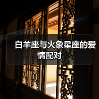 白羊座与火象星座的爱情配对(图1) 白羊座与火象星座的爱情配对(图1)