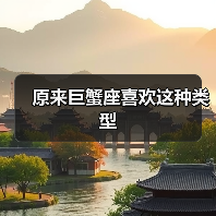 原来巨蟹座喜欢这种类型(图4) 原来巨蟹座喜欢这种类型(图4)