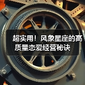超实用!风象星座的高质量恋爱经营秘诀(图3) 超实用!风象星座的高质量恋爱经营秘诀(图3)