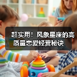超实用!风象星座的高质量恋爱经营秘诀(图1) 超实用!风象星座的高质量恋爱经营秘诀(图1)