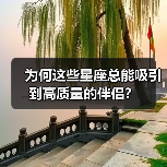为何这些星座总能吸引到高质量的伴侣?(图2) 为何这些星座总能吸引到高质量的伴侣?(图2)