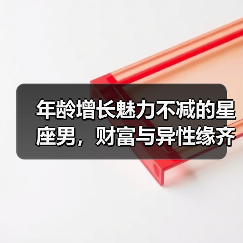 年龄增长魅力不减的星座男,财富与异性缘齐飞(图4) 年龄增长魅力不减的星座男,财富与异性缘齐飞(图4)