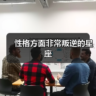 性格方面非常叛逆的星座（图3）