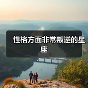 性格方面非常叛逆的星座（图1）