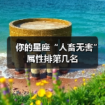 你的星座“人畜无害”属性排第几名(图2) 你的星座“人畜无害”属性排第几名(图2)