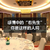 感情中的“右先生”,你是这样的人吗(图3) 感情中的“右先生”,你是这样的人吗(图3)