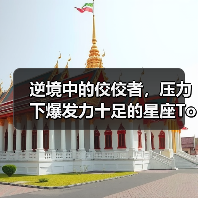 逆境中的佼佼者,压力下爆发力十足的星座Top5(图1) 逆境中的佼佼者,压力下爆发力十足的星座Top5(图1)