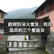 能做到浴火重生，有凤凰命的三个星座女（图4）