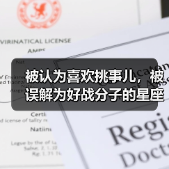 被认为喜欢挑事儿，被误解为好战分子的星座（图3）