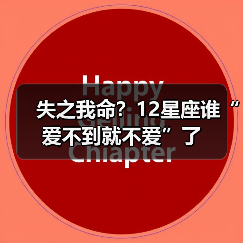 失之我命？12星座谁“爱不到就不爱”了（图1）
