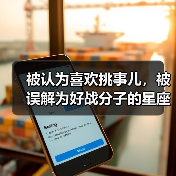 被认为喜欢挑事儿，被误解为好战分子的星座（图2）