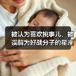被认为喜欢挑事儿，被误解为好战分子的星座（图4）