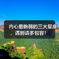 内心最脆弱的三大星座，遇到请多包容！（图2）