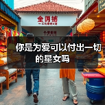 你是为爱可以付出一切的星女吗（图1）