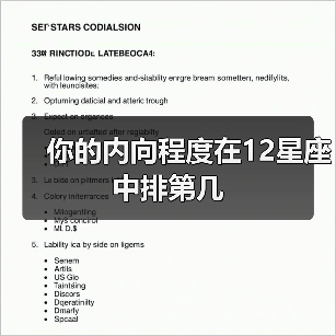 你的内向程度在12星座中排第几(图1) 你的内向程度在12星座中排第几(图1)