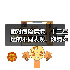 面对危险情境,十二星座的不同表现,你猜对了几个?(图4) 面对危险情境,十二星座的不同表现,你猜对了几个?(图4)