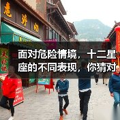 面对危险情境,十二星座的不同表现,你猜对了几个?(图3) 面对危险情境,十二星座的不同表现,你猜对了几个?(图3)