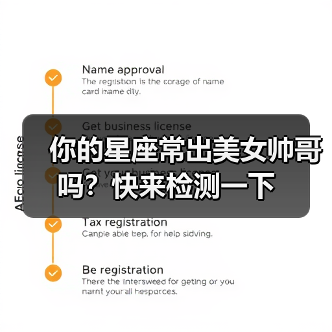 你的星座常出美女帅哥吗?快来检测一下(图4) 你的星座常出美女帅哥吗?快来检测一下(图4)