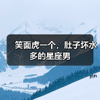 笑面虎一个，肚子坏水多的星座男（图3）