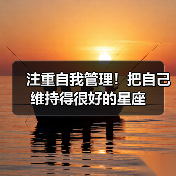 注重自我管理！把自己维持得很好的星座（图1）