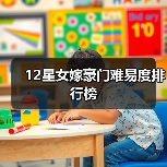 12星女嫁豪门难易度排行榜(图1) 12星女嫁豪门难易度排行榜(图1)