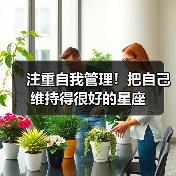 注重自我管理！把自己维持得很好的星座（图3）