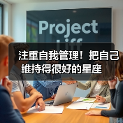 注重自我管理！把自己维持得很好的星座（图4）