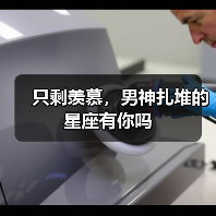 只剩羡慕，男神扎堆的星座有你吗（图1）