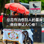总是在治愈别人的星座，善良得让人心疼！（图1）