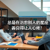 总是在治愈别人的星座，善良得让人心疼！（图3）