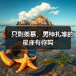只剩羡慕，男神扎堆的星座有你吗（图3）