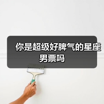 你是超级好脾气的星座男票吗（图1）