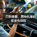 只剩羡慕，男神扎堆的星座有你吗（图4）