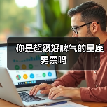 你是超级好脾气的星座男票吗（图3）