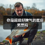 你是超级好脾气的星座男票吗（图4）