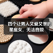 四个让男人又爱又恨的星座女，无法自拔（图2）