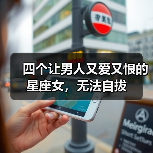 四个让男人又爱又恨的星座女，无法自拔（图3）