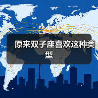 原来双子座喜欢这种类型（图1）