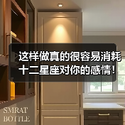 这样做真的很容易消耗十二星座对你的感情!(图2) 这样做真的很容易消耗十二星座对你的感情!(图2)