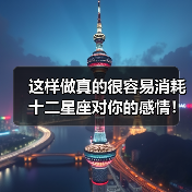 这样做真的很容易消耗十二星座对你的感情!(图3) 这样做真的很容易消耗十二星座对你的感情!(图3)